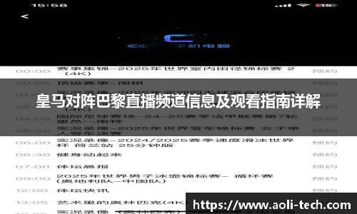 皇马对阵巴黎直播频道信息及观看指南详解