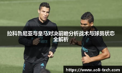 拉科鲁尼亚与皇马对决前瞻分析战术与球员状态全解析