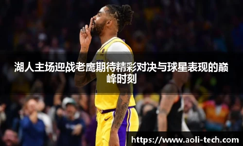 湖人主场迎战老鹰期待精彩对决与球星表现的巅峰时刻