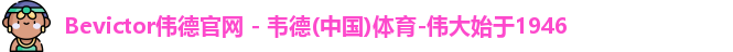 bevictor伟德